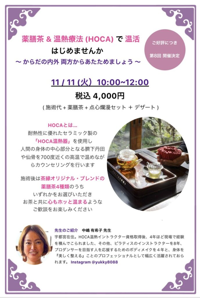 薬膳茶 & 温熱療法（HOCA）で温活 はじめませんか 〜からだの内外 両方からあたためましょう〜チラシイメージ