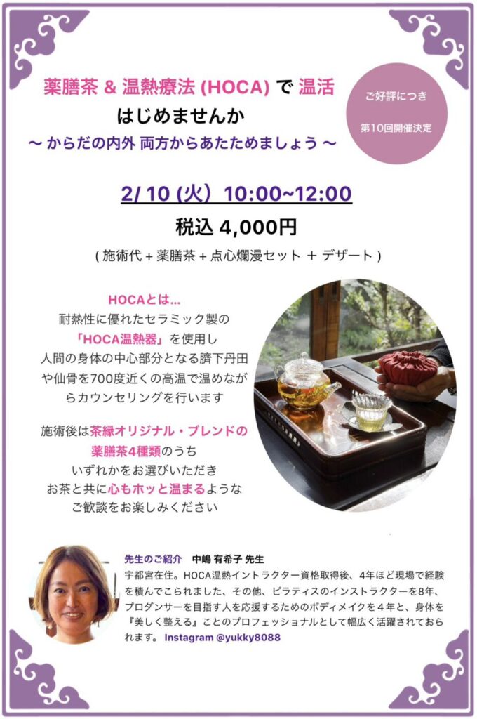 薬膳茶 & 温熱療法（HOCA）で温活 はじめませんか 〜からだの内外 両方からあたためましょう〜チラシイメージ